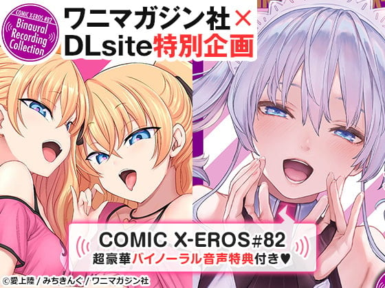 Cover of COMIC X-EROS #82【音声＋小冊子】