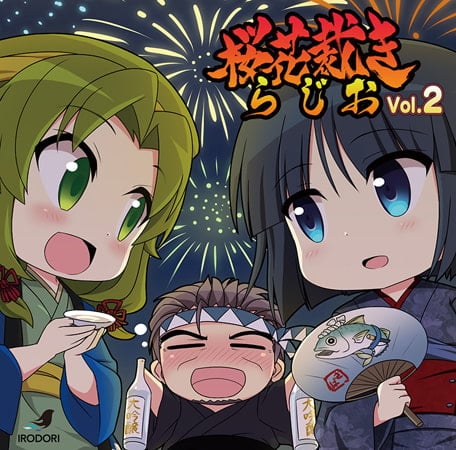 Cover of ラジオCD「桜花裁きらじお」Vol.2