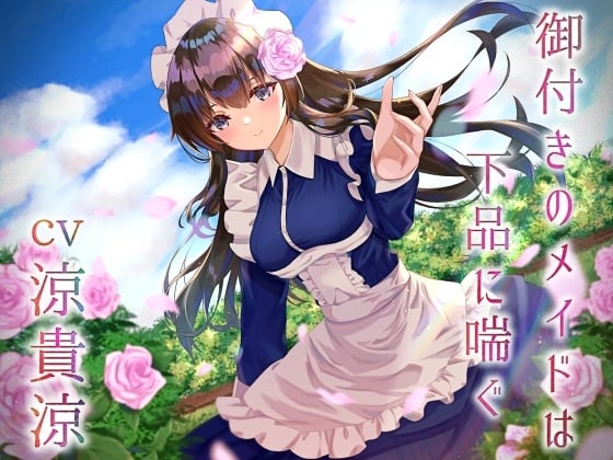 Cover of 御付きのメイドは下品に喘ぐ