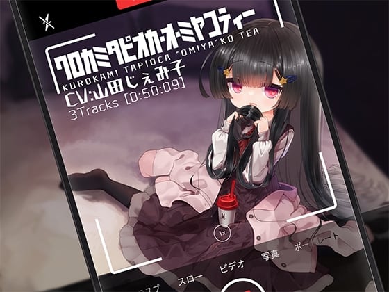 Cover of クロカミタピオカ・オ・ミヤコティー