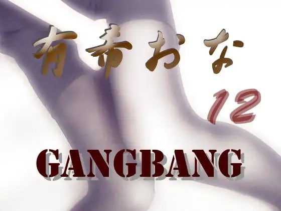 Cover of 有希おな File No.012 Gangbang