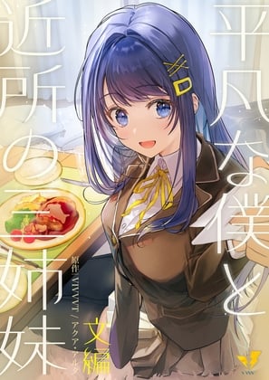 Cover of 平凡な僕と近所の三姉妹～文編～