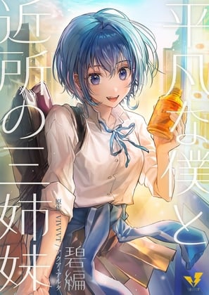 Cover of 平凡な僕と近所の三姉妹～碧編～