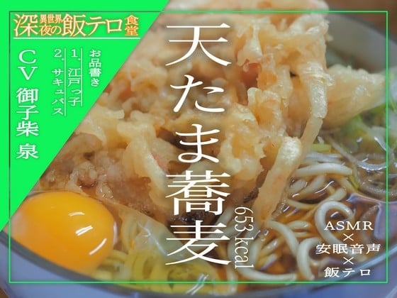 Cover of 【深夜の異世界 飯テロ食堂】天たま蕎麦