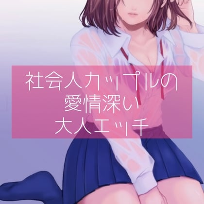 Cover of 【百合】社会人カップルの愛情深い大人エッチ
