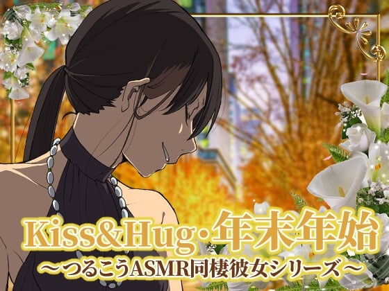 Cover of 【ずっと100円♪】Kiss&Hug・年末年始22 ～つるこうASMR同棲彼女シリーズ～
