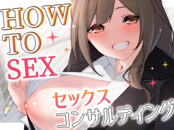 Cover of 【CG特典付きver.】HOW TO SEX!! セックスコンサルティング【KU100】