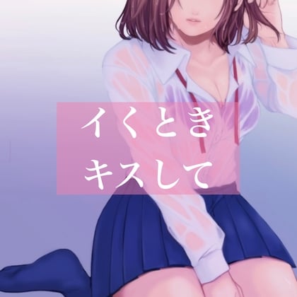 Cover of 【百合】イくときキスして
