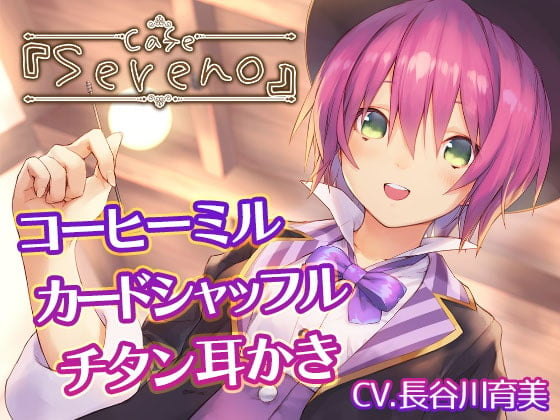 Cover of 【簡体中文版】Cafe『Sereno』～健気ときどきドジな、マジシャン店員と。コーヒーミル/カードシャッフル/チタン耳かき～【CV.長谷川育美】