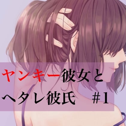 Cover of ヤンキー彼女とヘタレ彼氏 #1