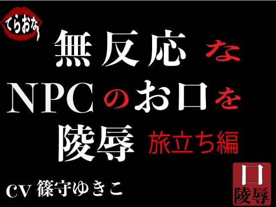 Cover of 無反応なNPCのお口を陵辱〜旅立ち編〜