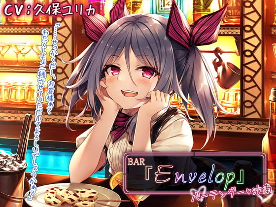 Cover of 【簡体中文版】【耳かき/シェイカー】BAR『Envelop』バーテンダー・沙南【CV.久保ユリカ】