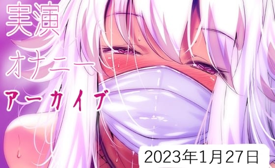 Cover of 【耳舐めアーカイブ】実演オナニー【バイノーラルおなさぽ】2023年1月27日