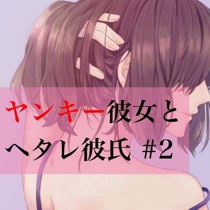 Cover of ヤンキー彼女とヘタレ彼氏 #2
