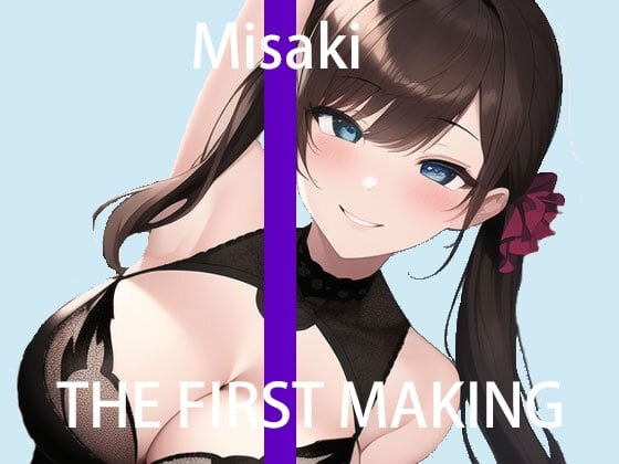 Cover of 【オナニー実演】THE FIRST MAKING【ミサキ】