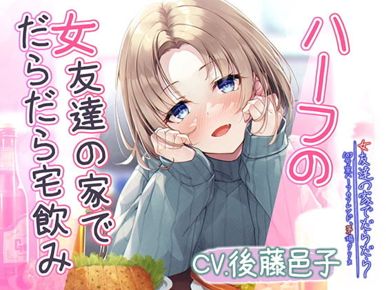 Cover of 【簡体中文版】【宅飲みASMR】女友達の家でだらだら～103号室ハーフのフレンド、茅場クリス～【CV:後藤邑子】