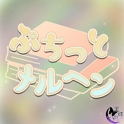 Cover of ぷちっとメルヘン