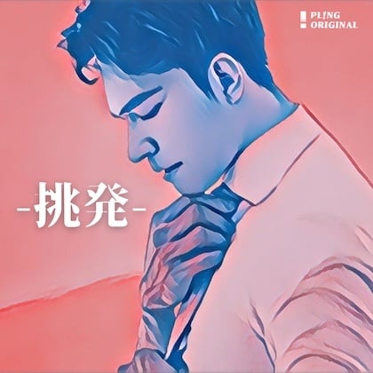Cover of 挑発