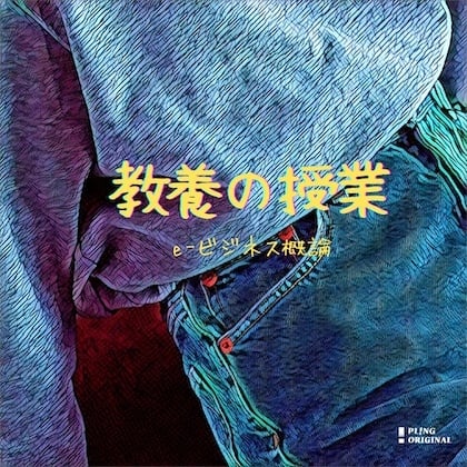 Cover of 教養の授業
