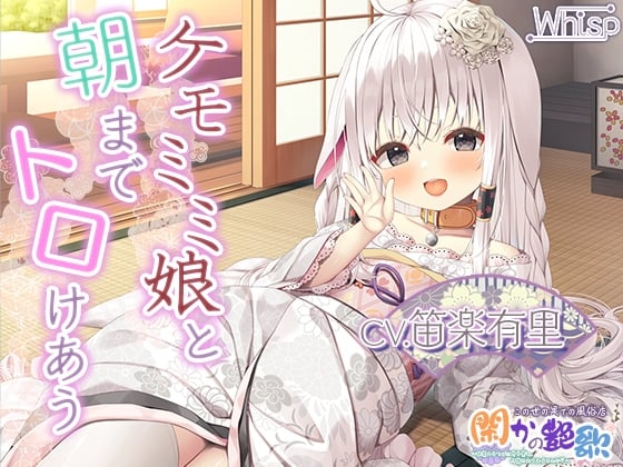 Cover of 【繁体中文版】【6時間けもみみ】極楽必至のケモミミ風俗店『閑かの艶歌』～快楽のるつぼに身を委ね、人間やめてみませんか?