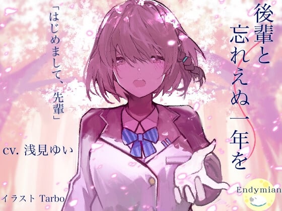 Cover of 後輩と忘れえぬ一年を