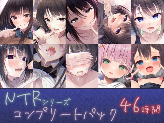 Cover of 【46時間】NTRシリーズ コンプリートパック