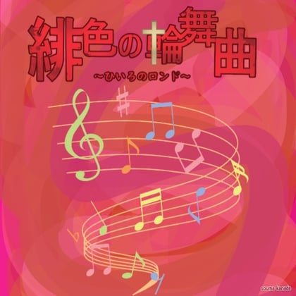 Cover of 緋色の輪舞曲