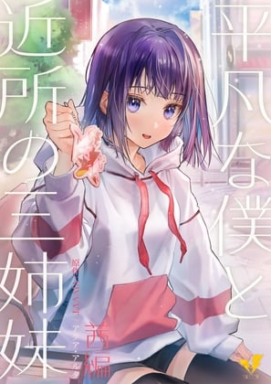 Cover of 平凡な僕と近所の三姉妹～茜編～