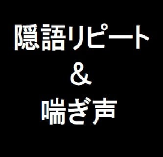 Cover of 隠語リピート&喘ぎ声