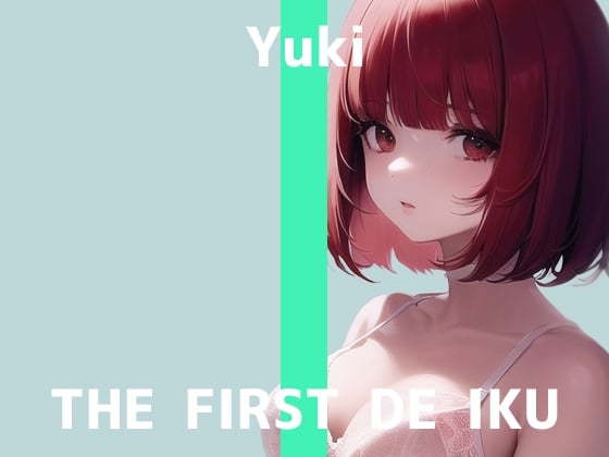 Cover of 【初体験オナニー実演】THE FIRST DE IKU【ゆき】【DLsite限定版】