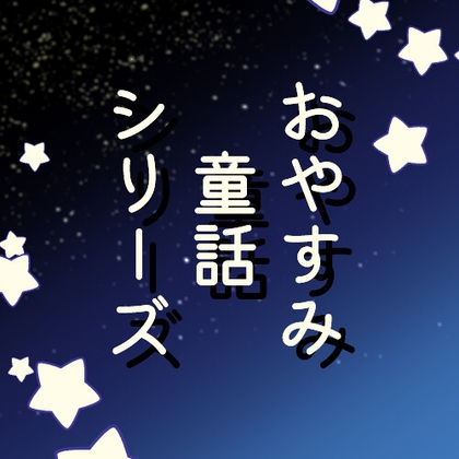Cover of おやすみ童話シリーズ～ラプンツェル～