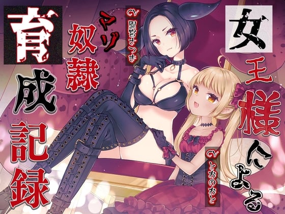 Cover of 女王様によるマゾ奴隷育成記録
