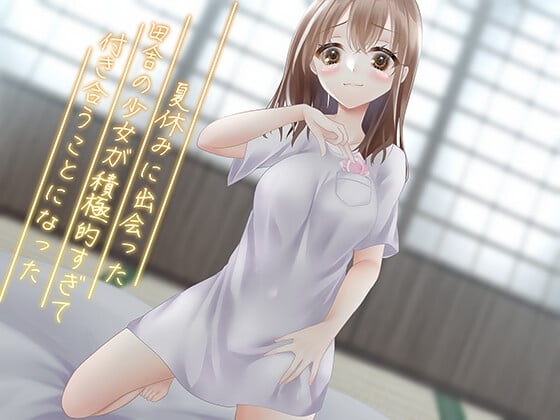 Cover of 夏休みに出会った田舎の少女が積極的すぎて付き合うことになった