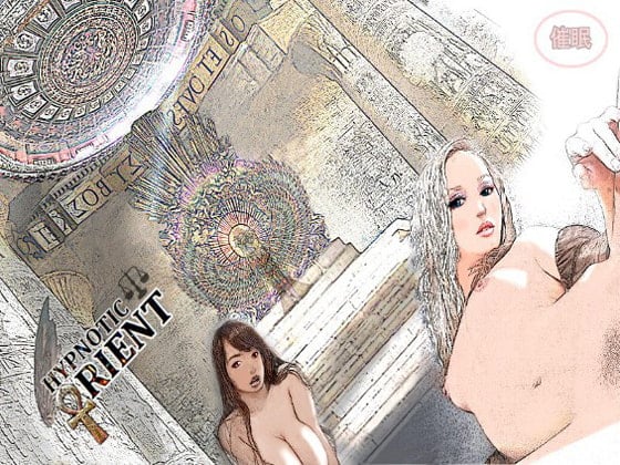 Cover of Hypnotic Orient ～古代エジプトの乱交祭をバーチャル体験! ビッチな女たちと女神様に優しく犯されちゃう催眠～