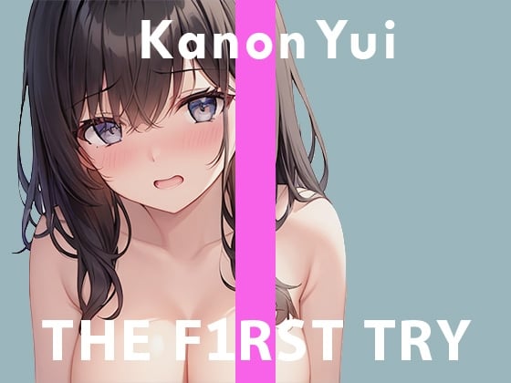 Cover of 【デビュー作】オナニー実演◆THE FIRST TRY◆由比かのん