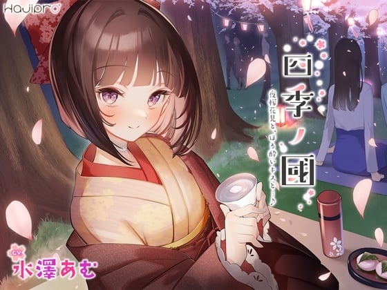 Cover of 【简体中文版】「四季之国」春篇～四月 赏夜樱、微醺之吻和...♪～