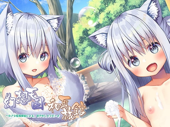 Cover of 【繁体中文版】【ハイレゾ×KU100バイノーラル】幻想天国・和耳旅館～小さな妖狐姉妹による、甘やかしセラピー♪