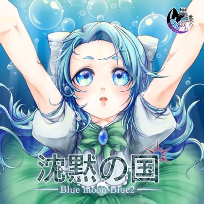 Cover of BluemoonBlue2～沈黙の国～