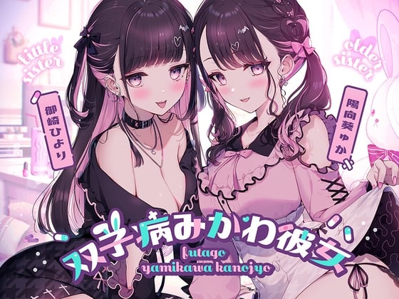 Cover of 双子病みかわ彼女