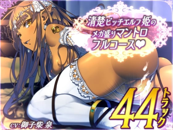 Cover of 【全44トラック】清楚ビッチエルフ姫のメガ盛りマントロフルコース