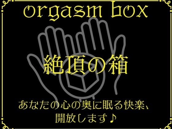 Cover of orgasm box～快楽の箱～
