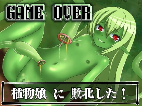 Cover of 【GAME OVER】植物娘に敗北した!