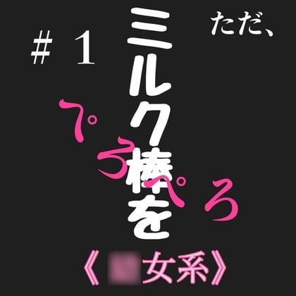 Cover of #1 ただミルク棒をぺろぺろ ○女系
