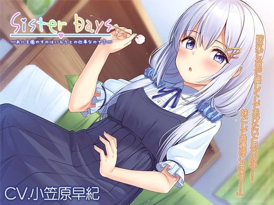 Cover of 【簡体中文版】【耳かき・子守歌】『SisterDays――あにを癒やすのはいもうとの仕事なので?――』【CV.小笠原早紀】