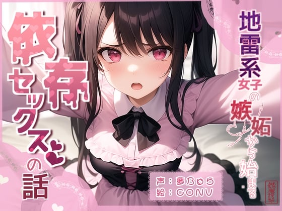 Cover of 【ずう〜っと100円】地雷系女子の嫉妬から始まる依存セックスの話