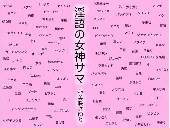 Cover of 淫語の女神サマ ～ヒトとカミとのケダモノセックス～