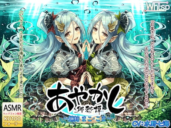 Cover of 【繁体中文版】【5時間・波音耳かき】あやかし郷愁譚 ～マコ まことこま～【魚釣り・野外調理】