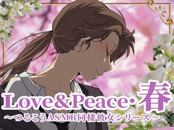 Cover of 【ずっと100円♪】love&peace・春 ～つるこうASMR同棲彼女シリーズ～