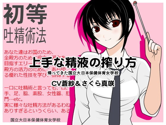 Cover of 上手な精液の搾り方:帰ってきた国立大日本保健体育女学校