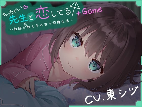 Cover of ちっちゃい先生と恋してる～教師と元教え子の甘々同棲生活～+Game